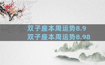 双子座本周运势8.9 双子座本周运势8.98